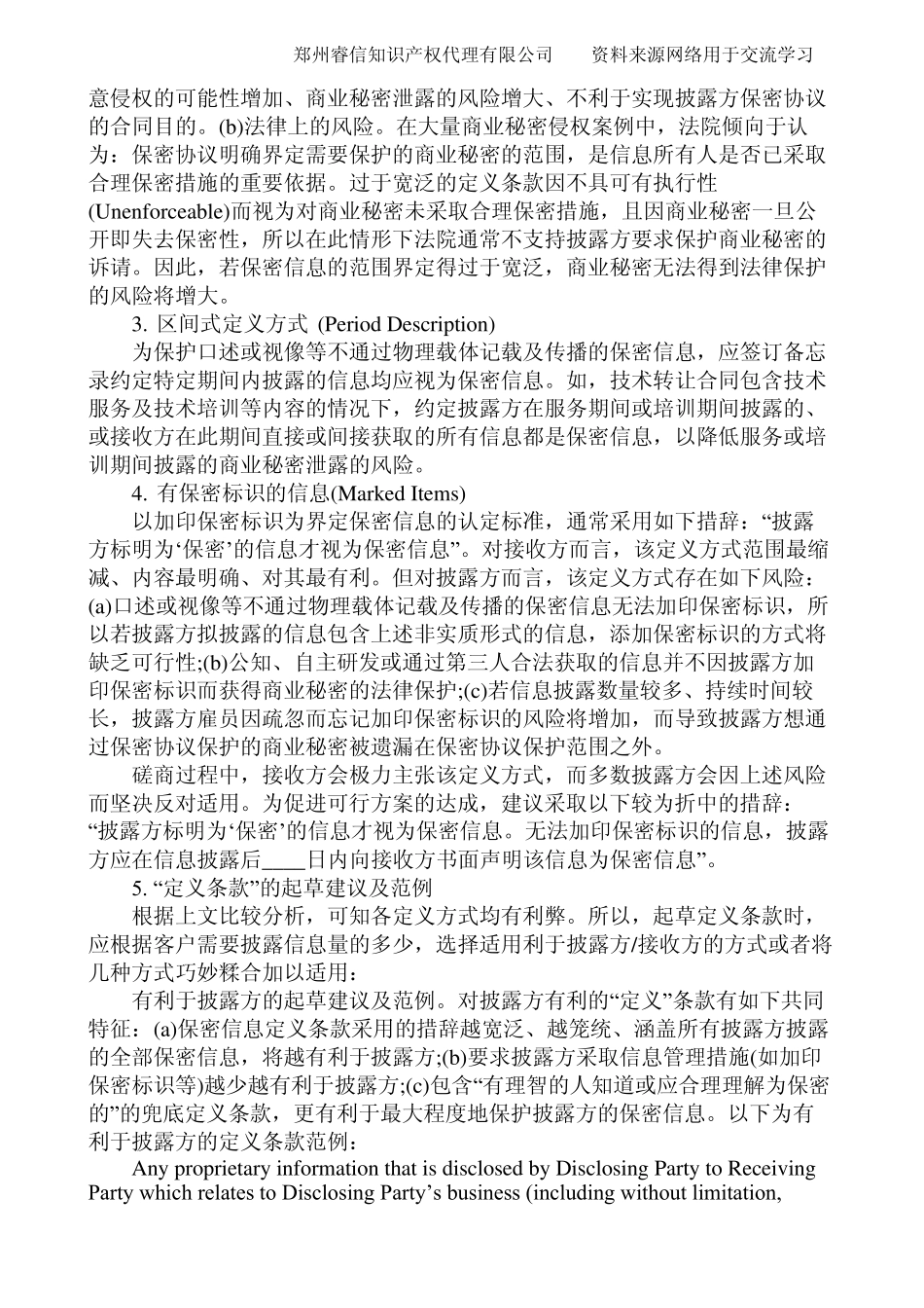 保密协议模板的起草及常规性风险的识别_第2页