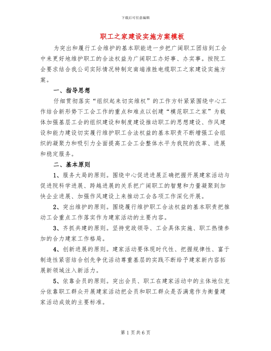 职工之家建设实施方案模板(2篇)_第1页