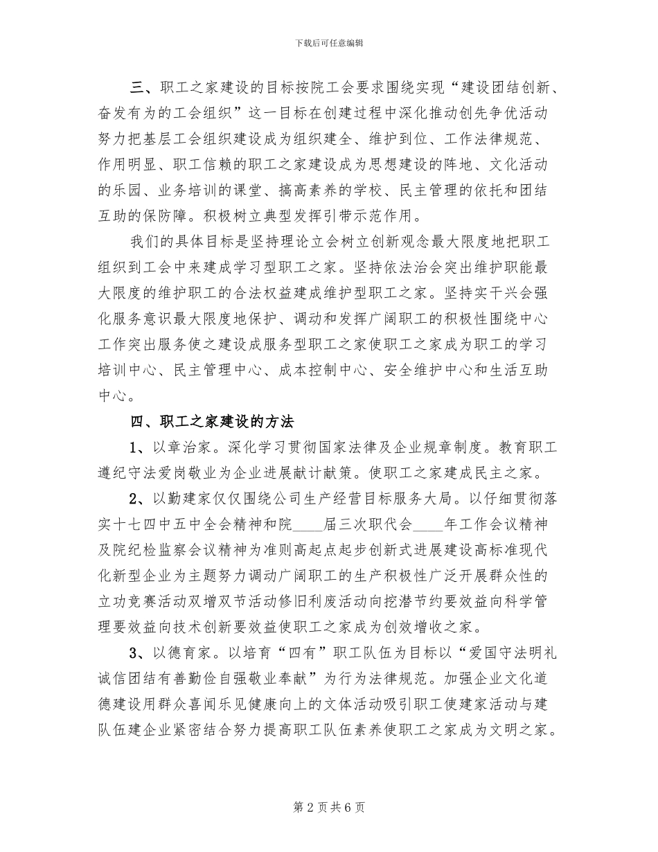 职工之家建设实施方案模板(2篇)_第2页