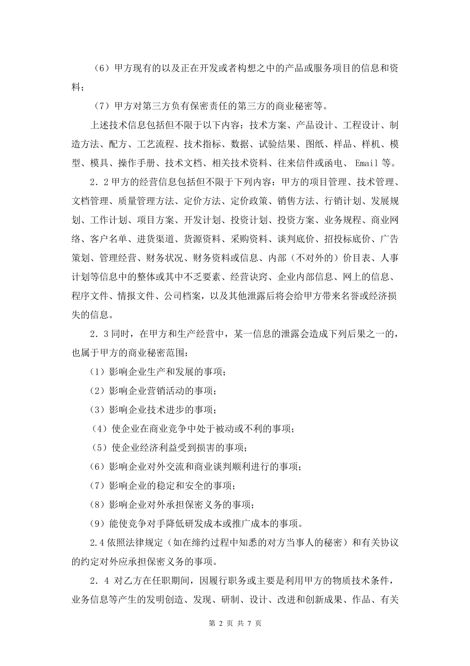保密及禁业竞止协议_第2页