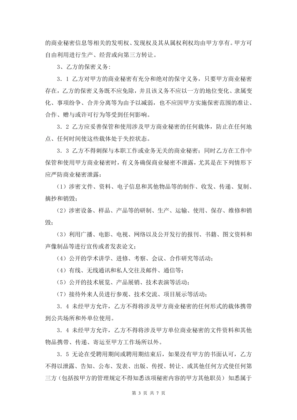 保密及禁业竞止协议_第3页