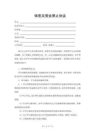 保密及禁业竞止协议