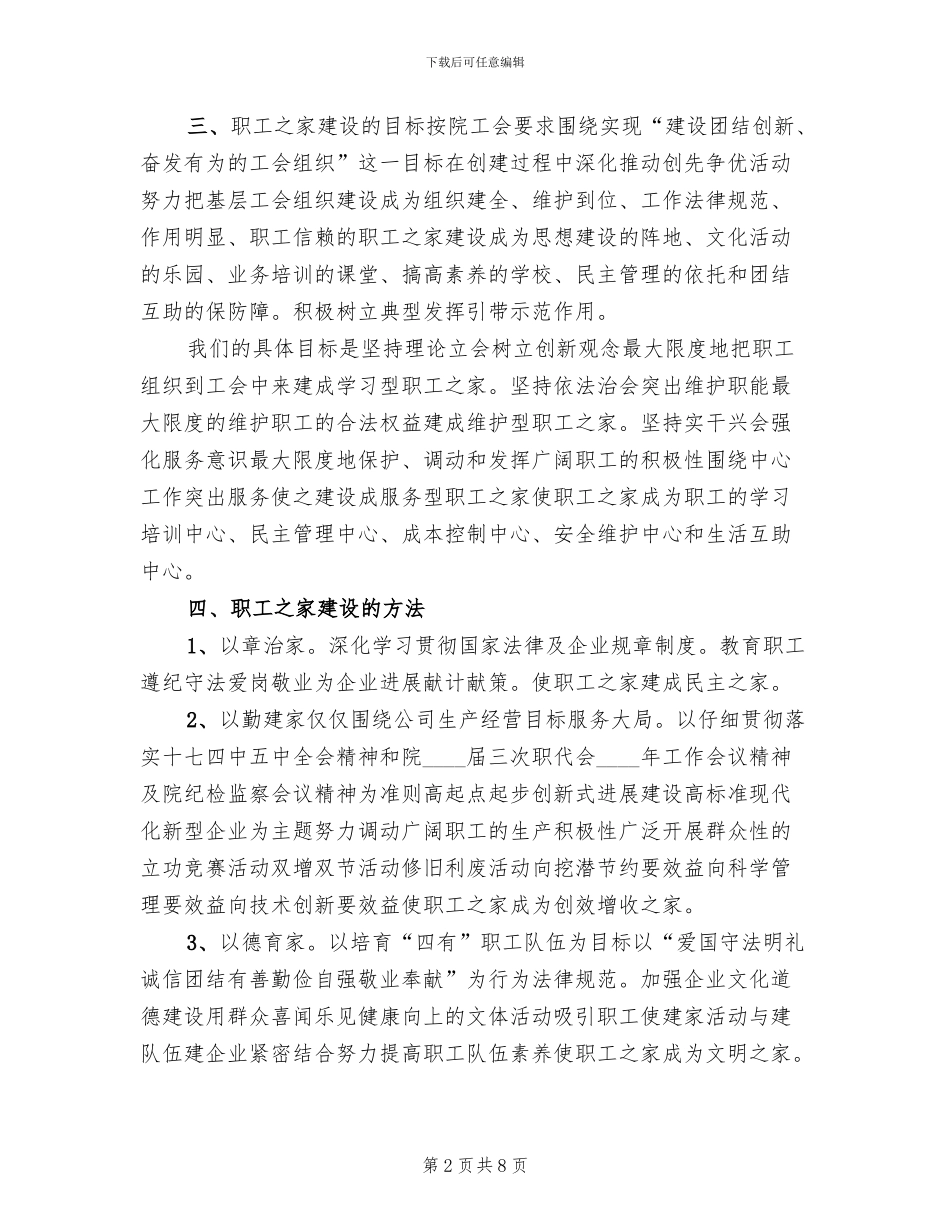 职工之家建设实施方案模板(3篇)_第2页