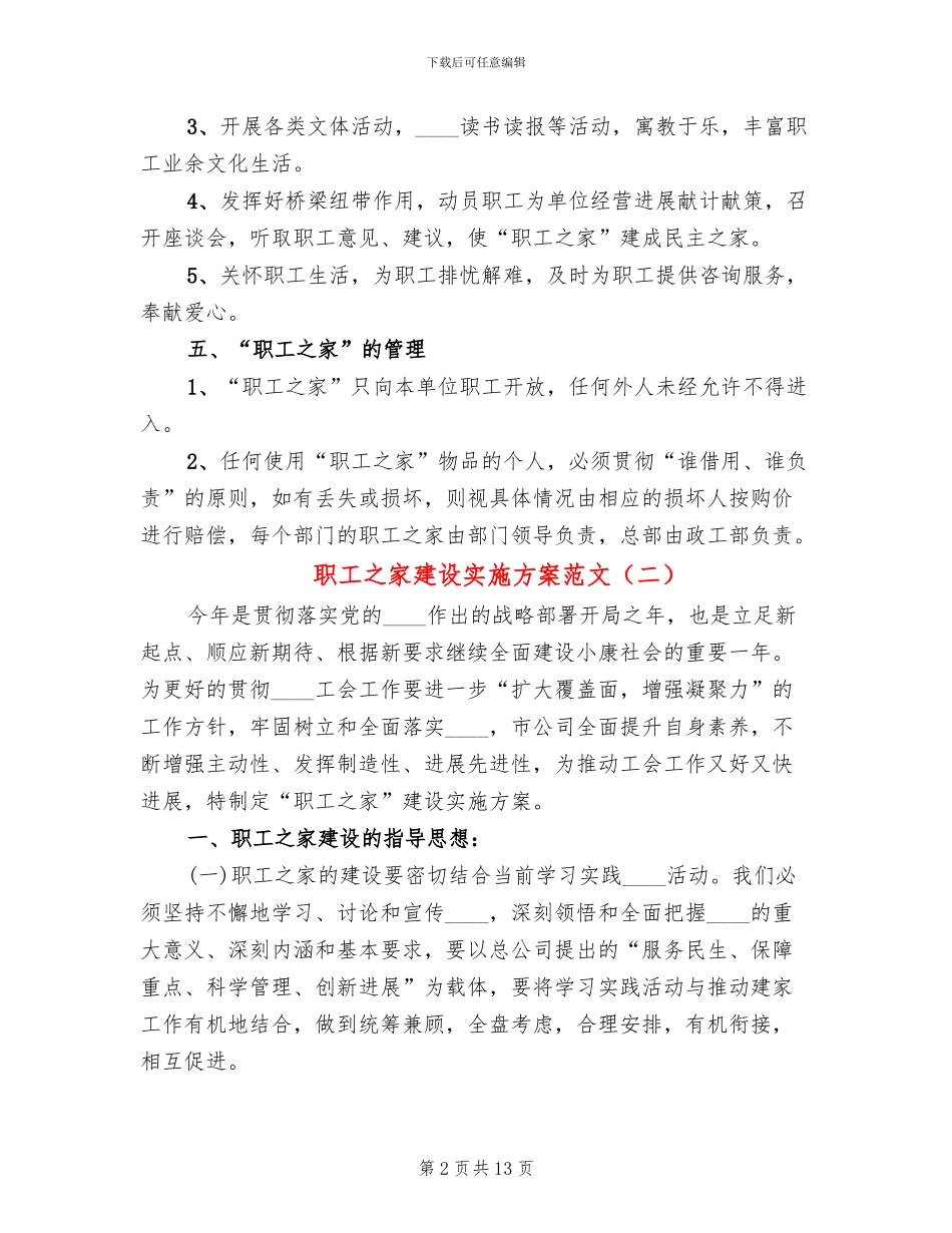 职工之家建设实施方案范文(4篇)_第2页