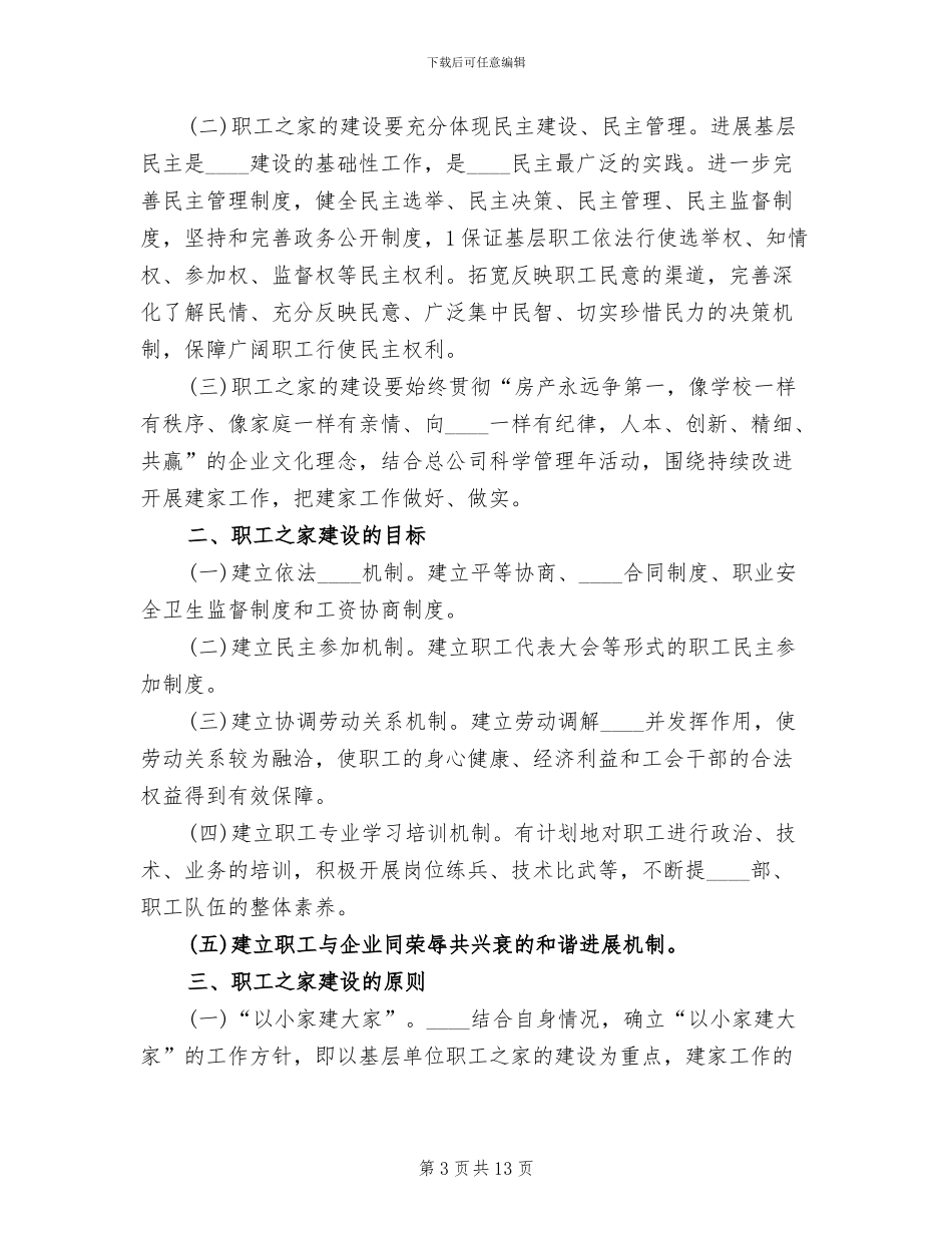 职工之家建设实施方案范文(4篇)_第3页