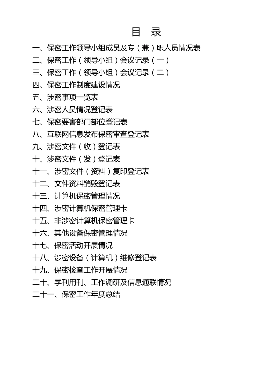 保密工作台帐_第3页