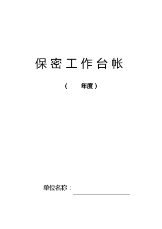 保密工作台帐