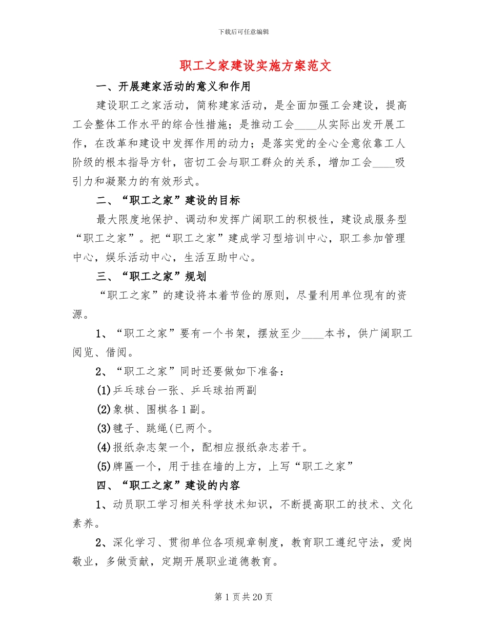 职工之家建设实施方案范文_第1页