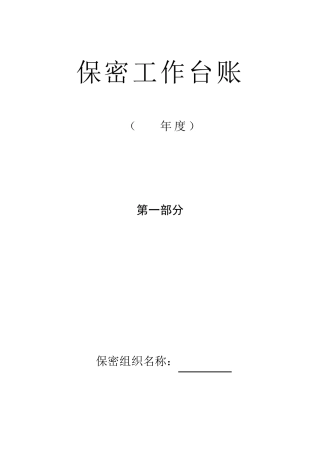 保密工作台账实用表格