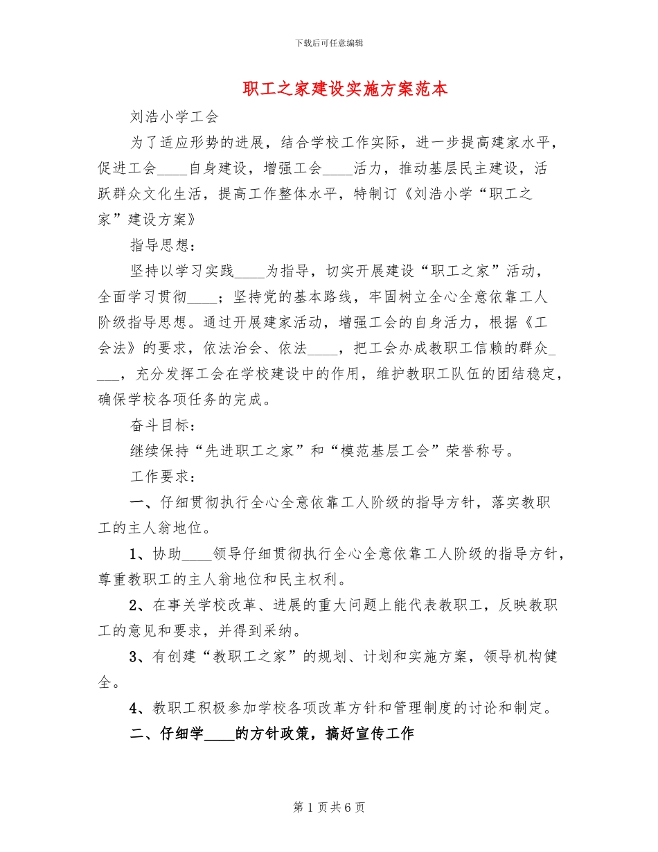 职工之家建设实施方案范本_第1页