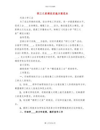 职工之家建设实施方案范本