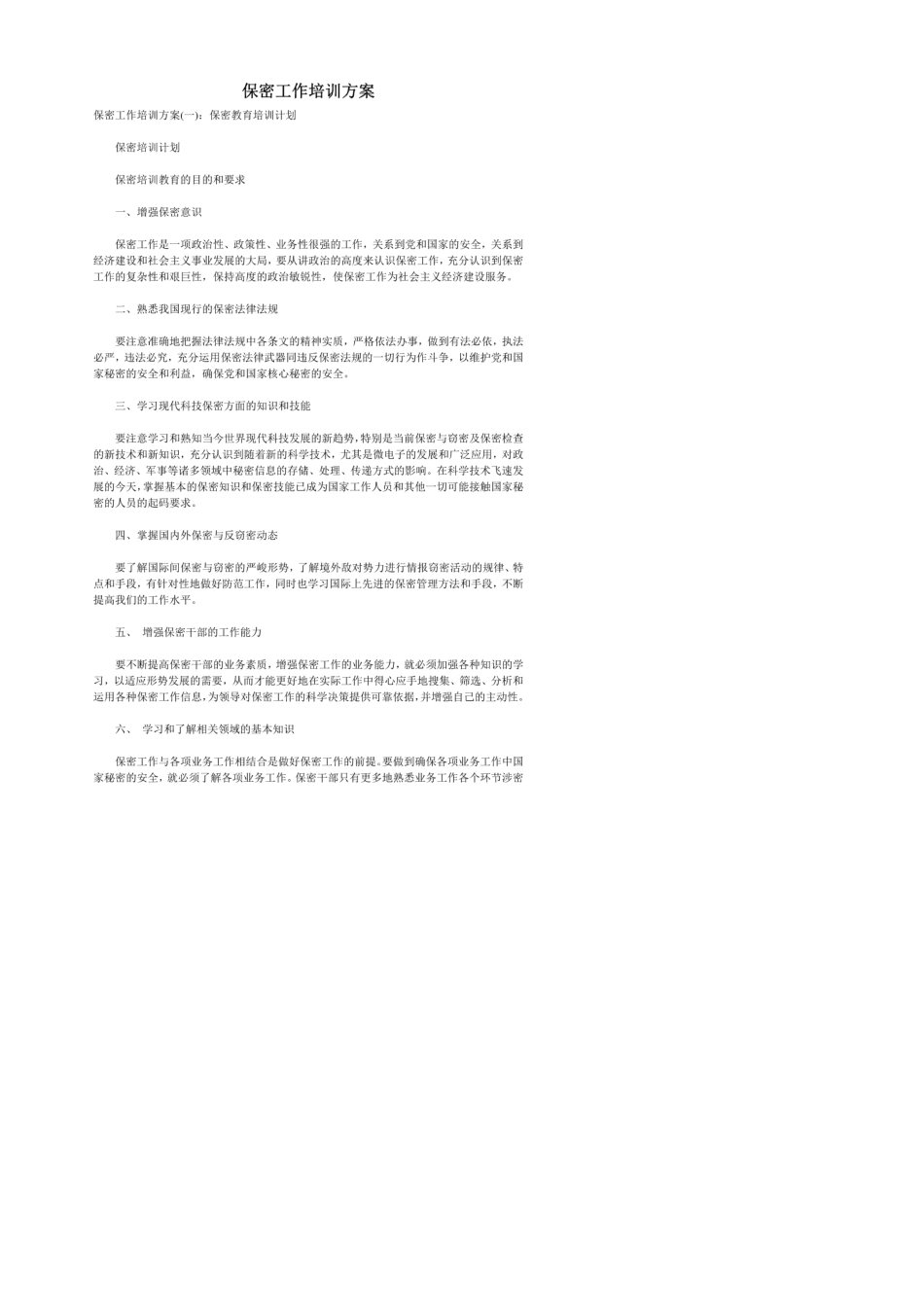 保密工作培训方案_第1页