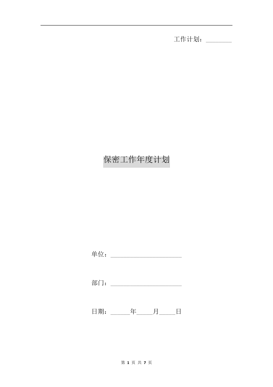 保密工作年度计划_第1页