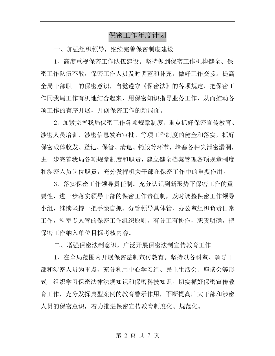 保密工作年度计划_第2页