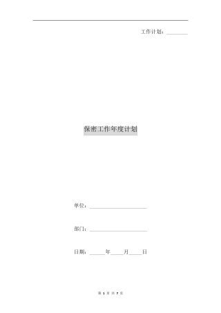 保密工作年度计划