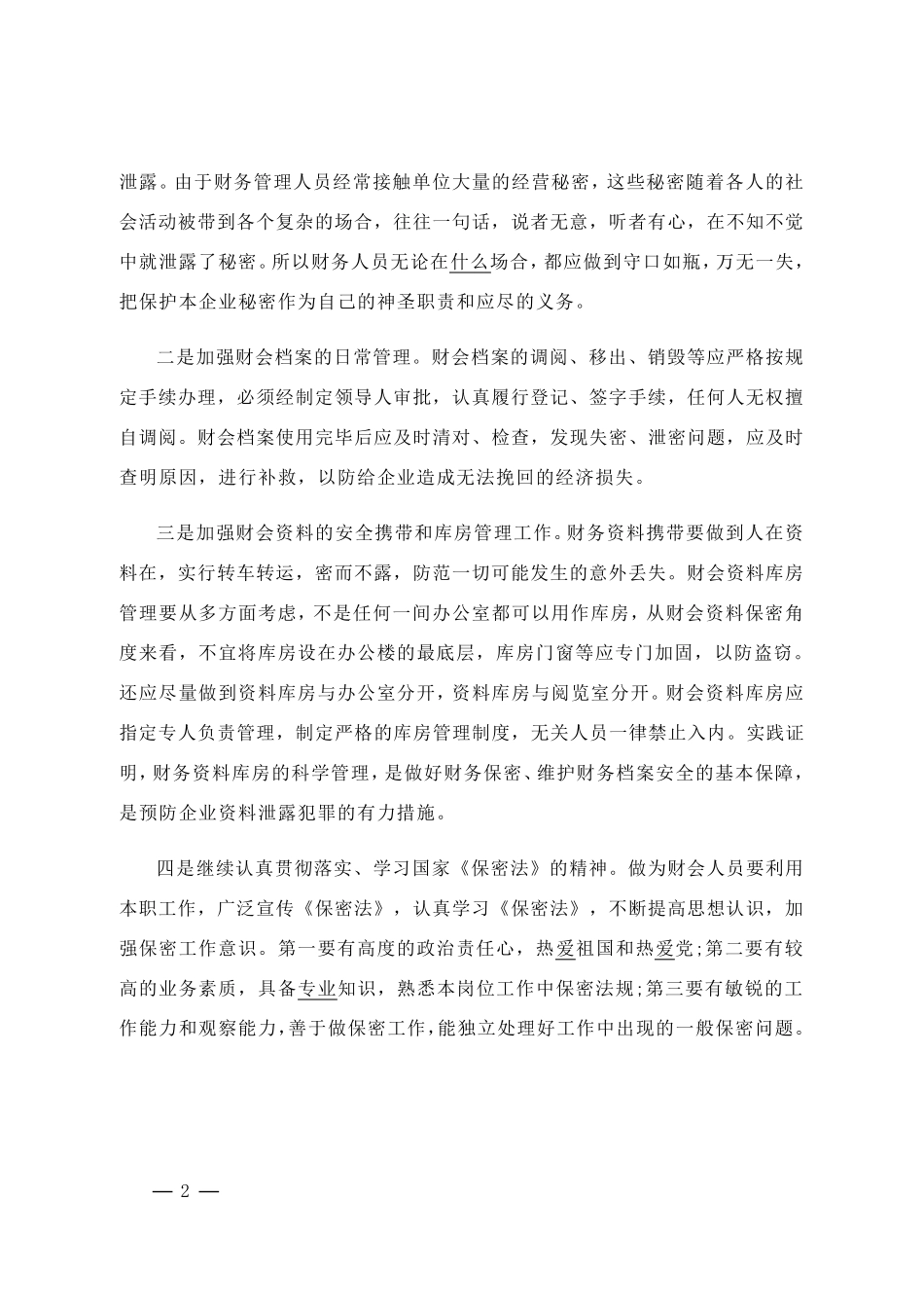 保密工作心得体会_第2页