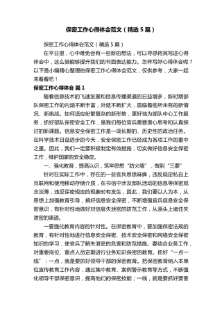 保密工作心得体会范文(5篇)