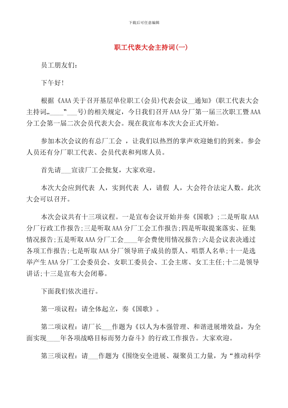 职工代表大会主持词大全_第1页