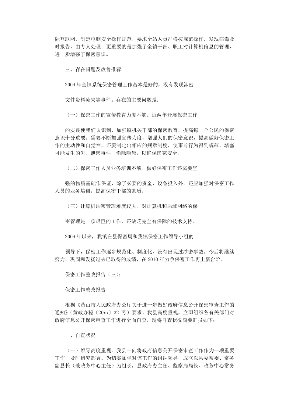 保密工作整改报告15篇_第3页