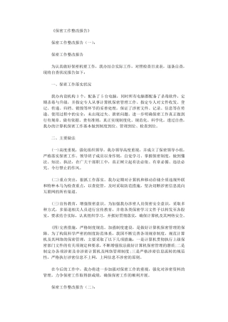 保密工作整改报告15篇