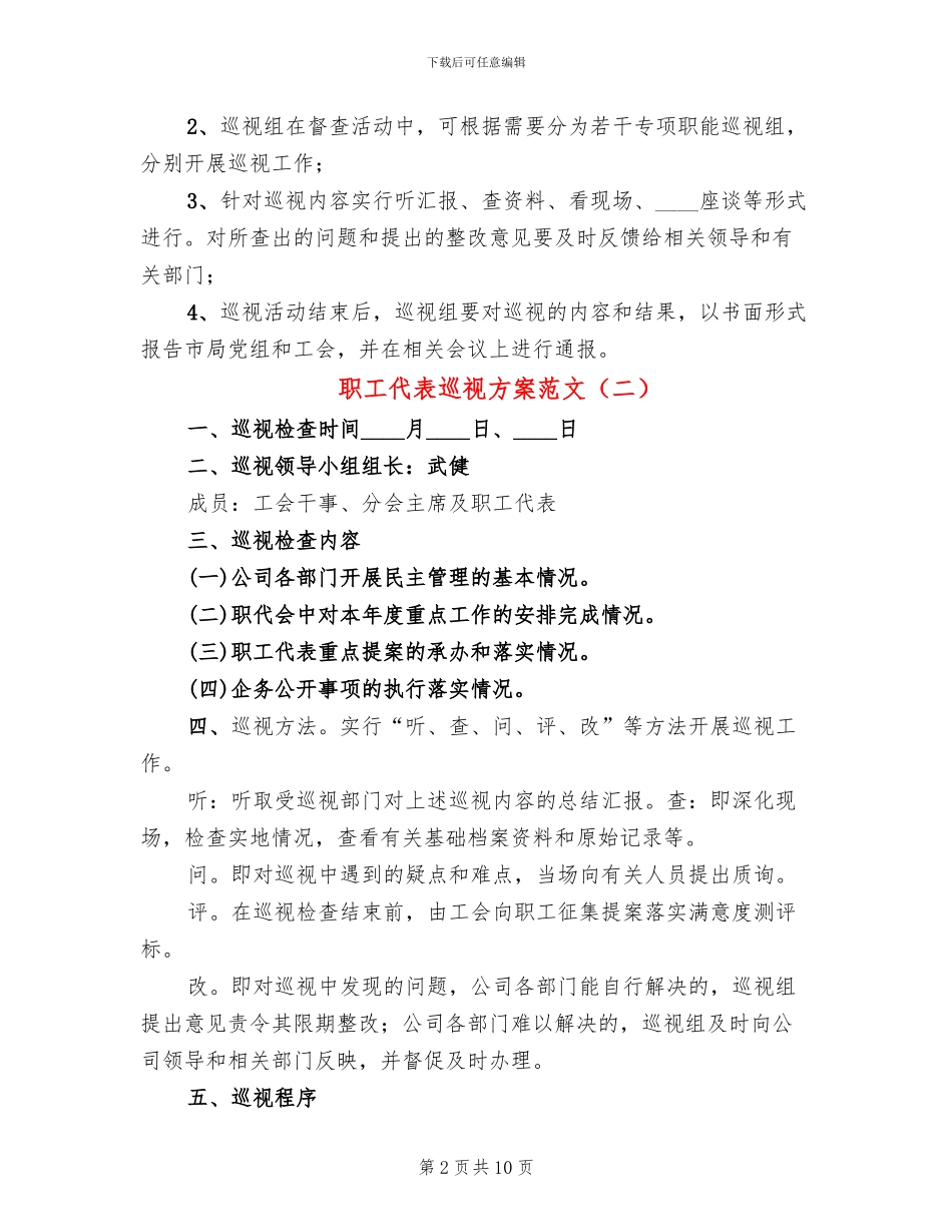 职工代表巡视方案范文_第2页