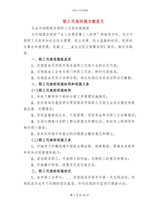 职工代表巡视方案范文