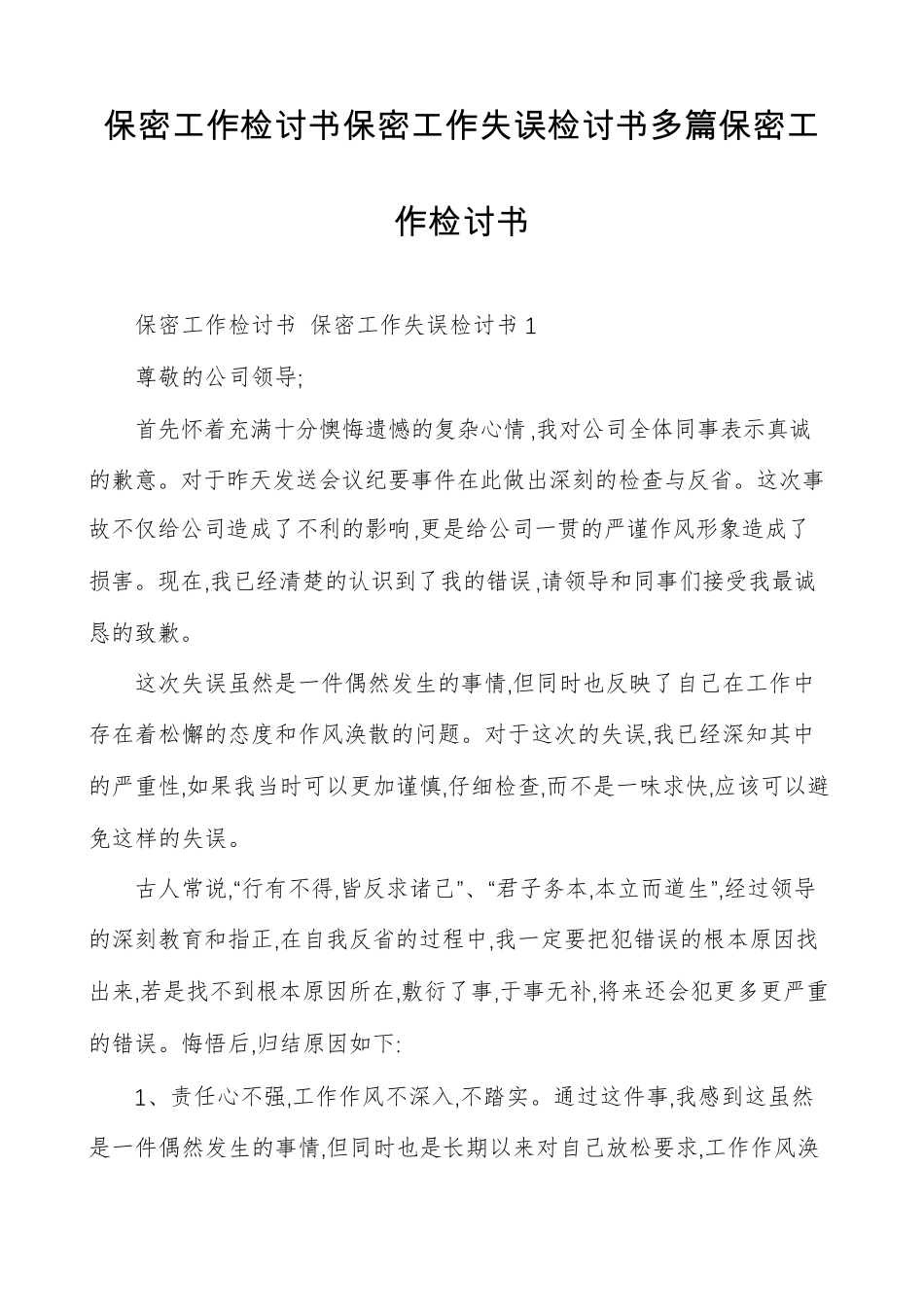 保密工作检讨书保密工作失误检讨书多篇保密工作检讨书_第1页
