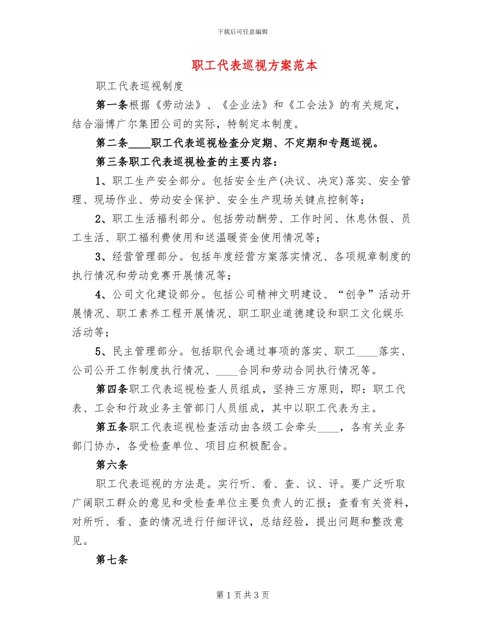 职工代表巡视方案范本_第1页
