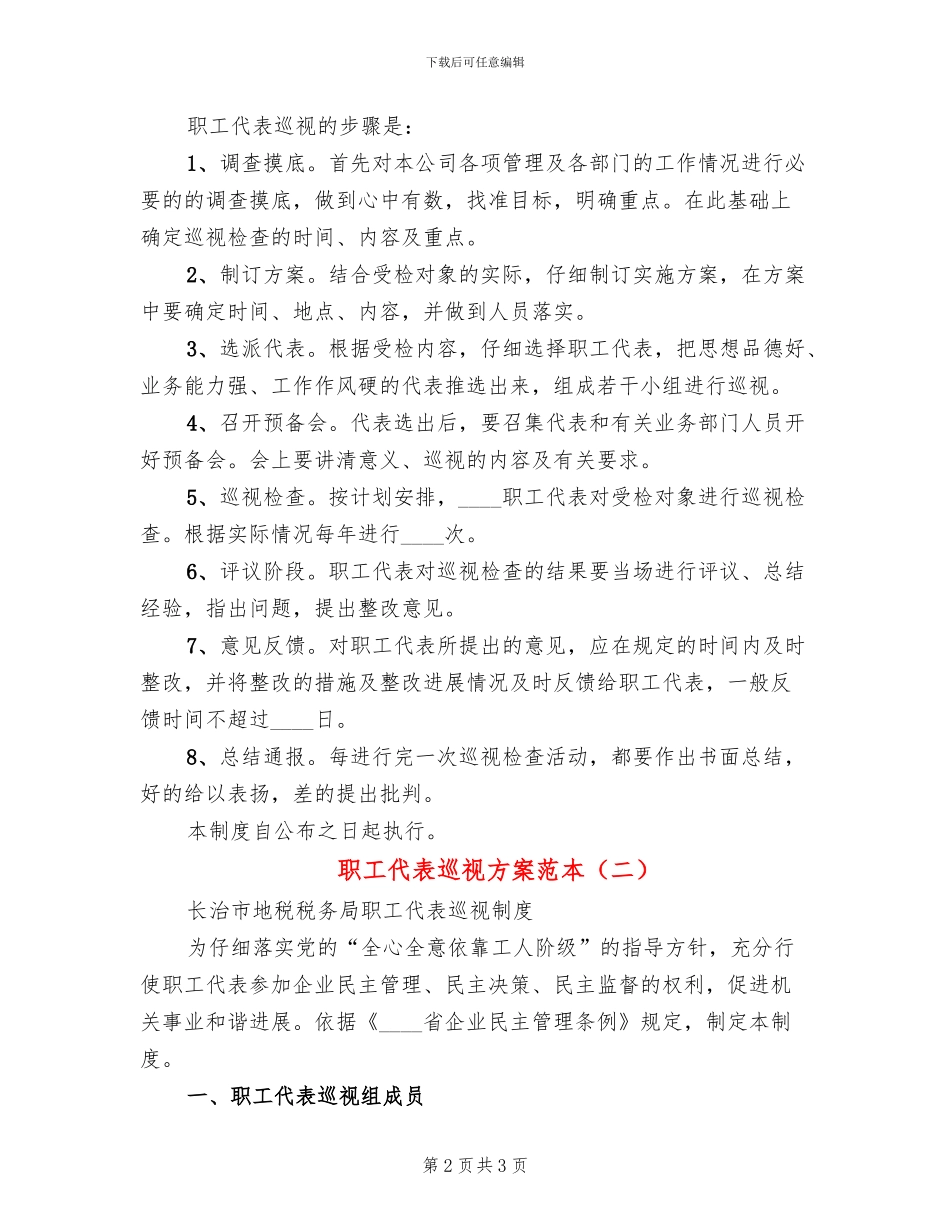 职工代表巡视方案范本_第2页