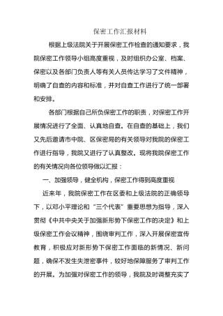 保密工作汇报材料