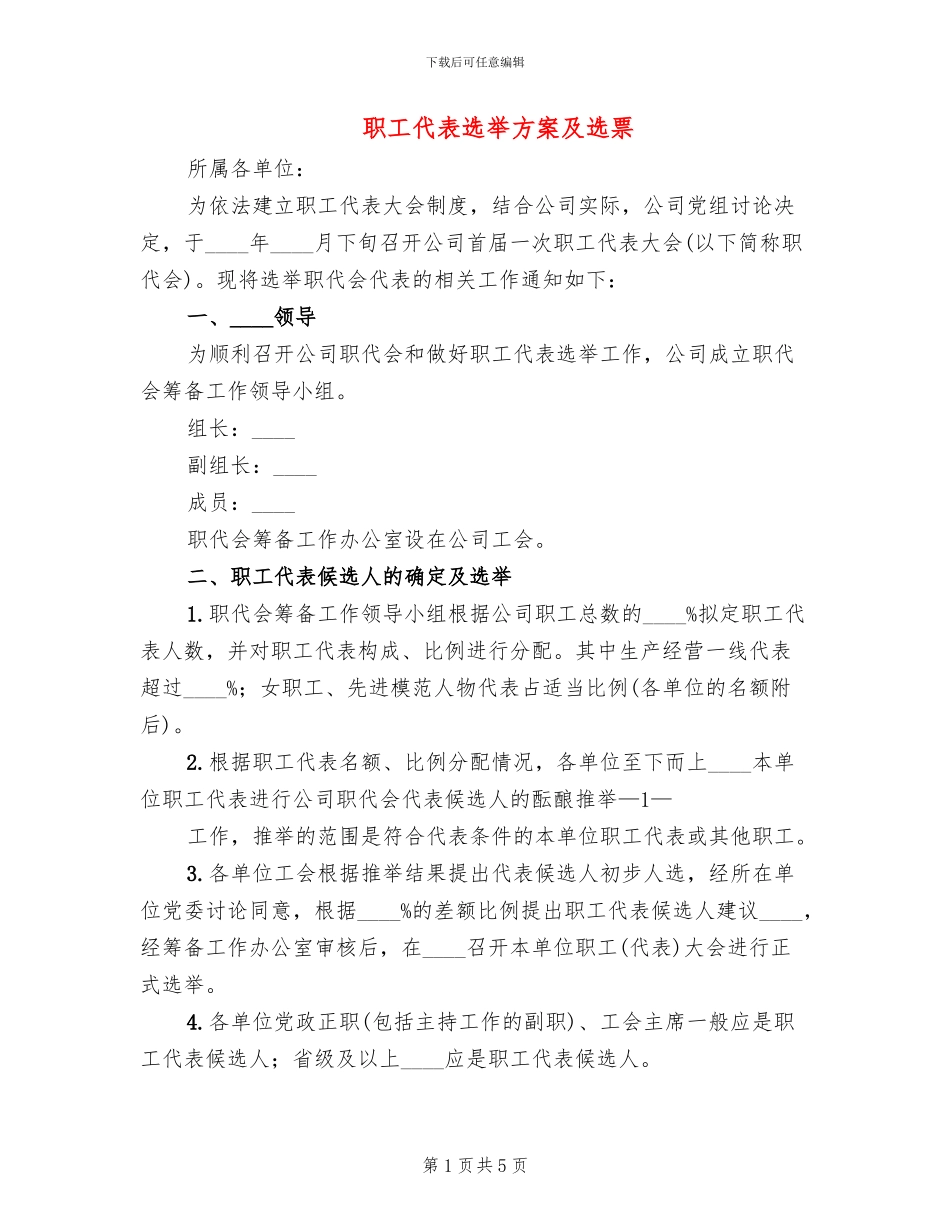 职工代表选举方案及选票_第1页