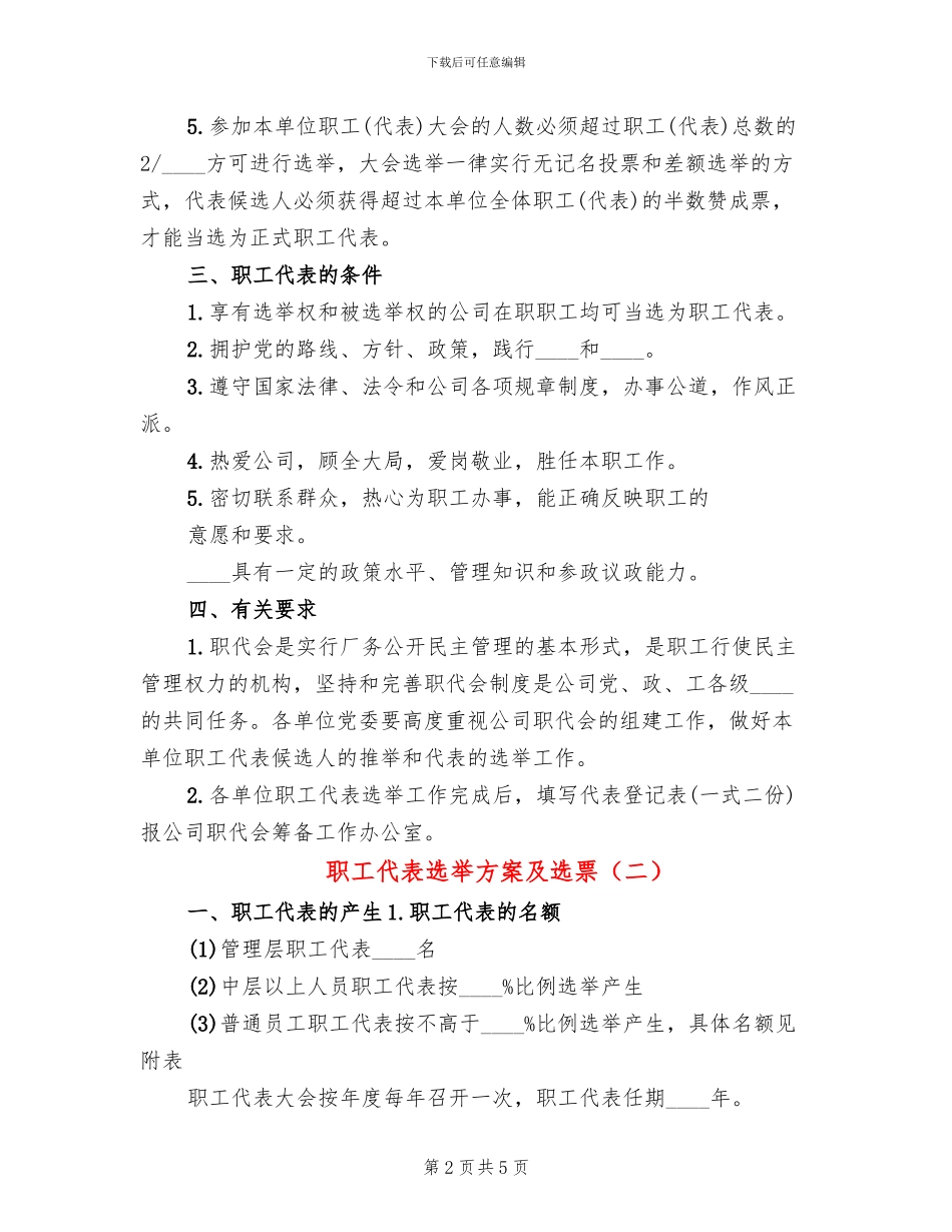 职工代表选举方案及选票_第2页