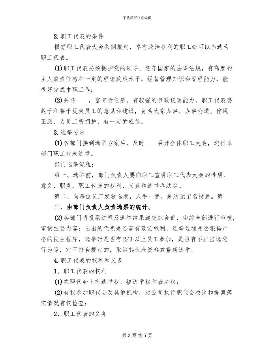 职工代表选举方案及选票_第3页