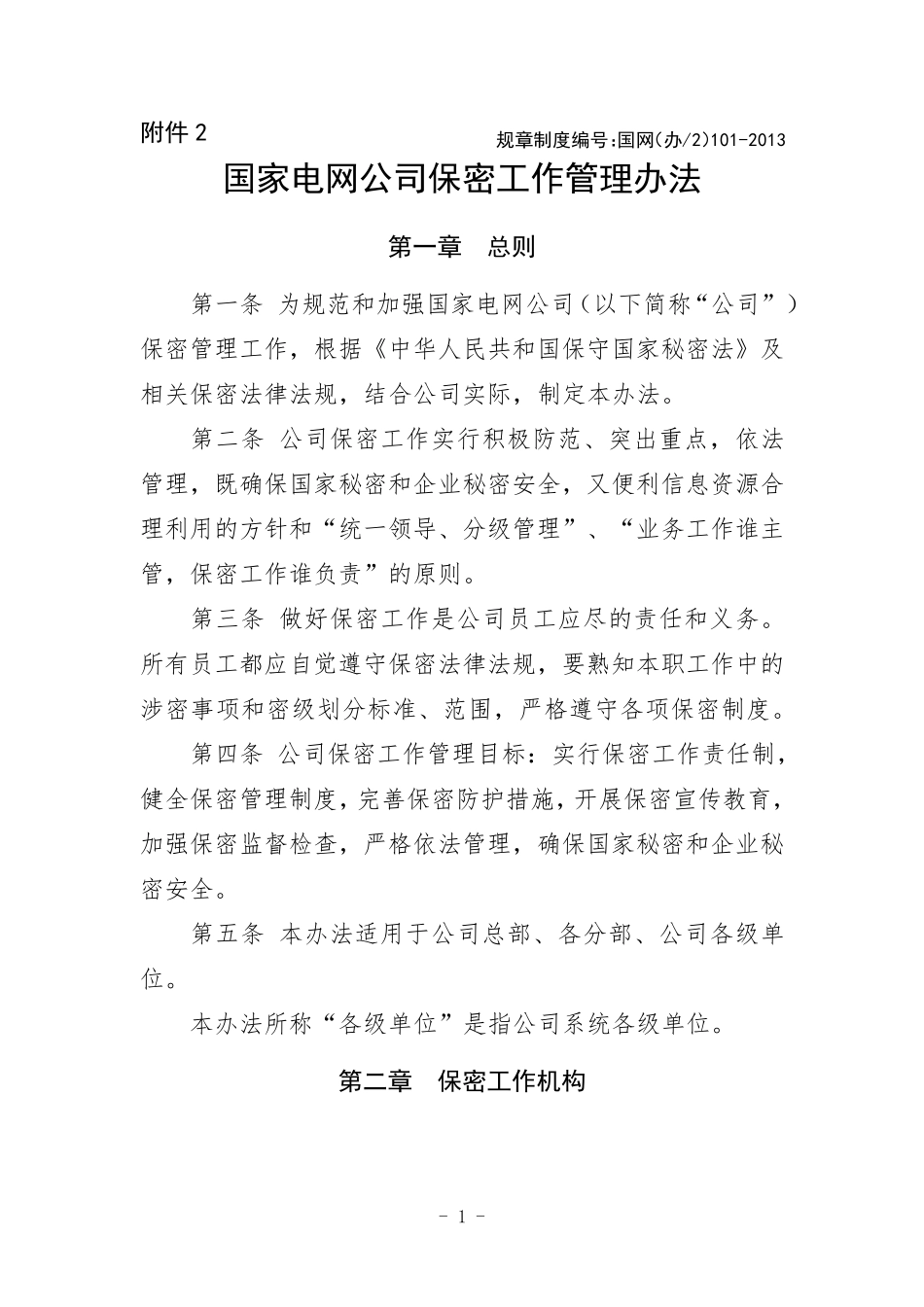 保密工作管理办法_第1页