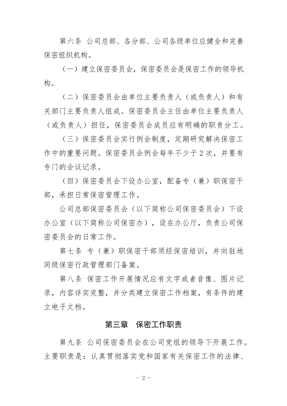 保密工作管理办法_第2页