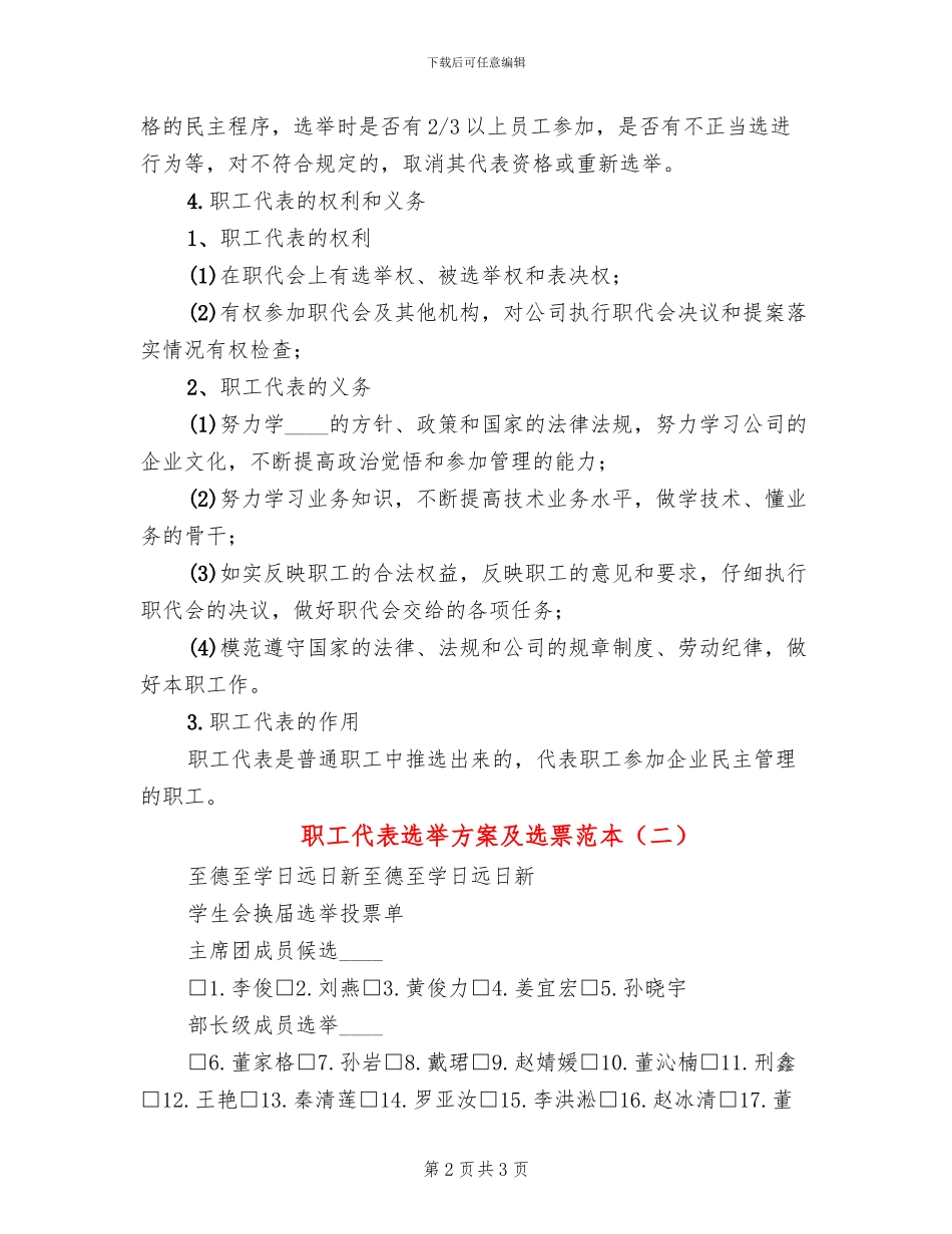 职工代表选举方案及选票范本_第2页