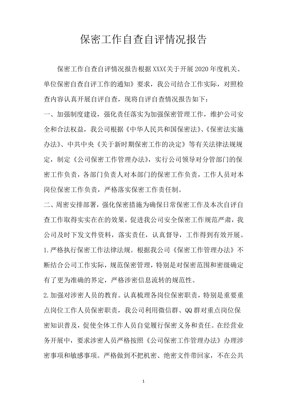 保密工作自查自评情况报告_第1页