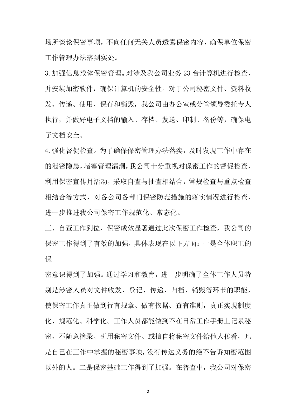 保密工作自查自评情况报告_第2页