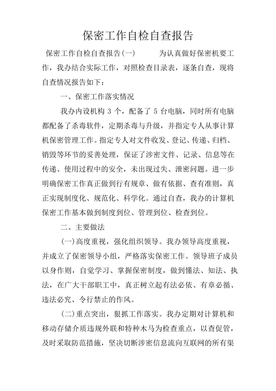 保密工作自检自查报告_第1页