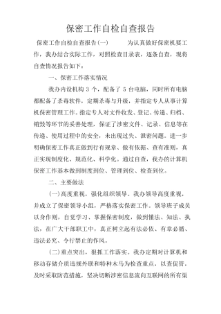 保密工作自检自查报告