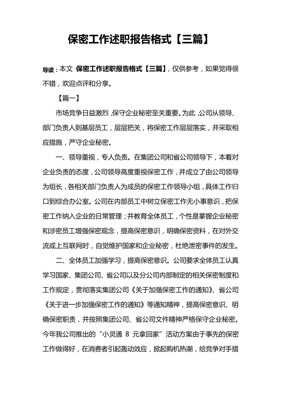 保密工作述职报告格式[三篇]_第1页