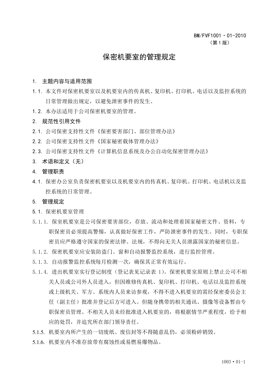 保密机要室管理规定_第1页