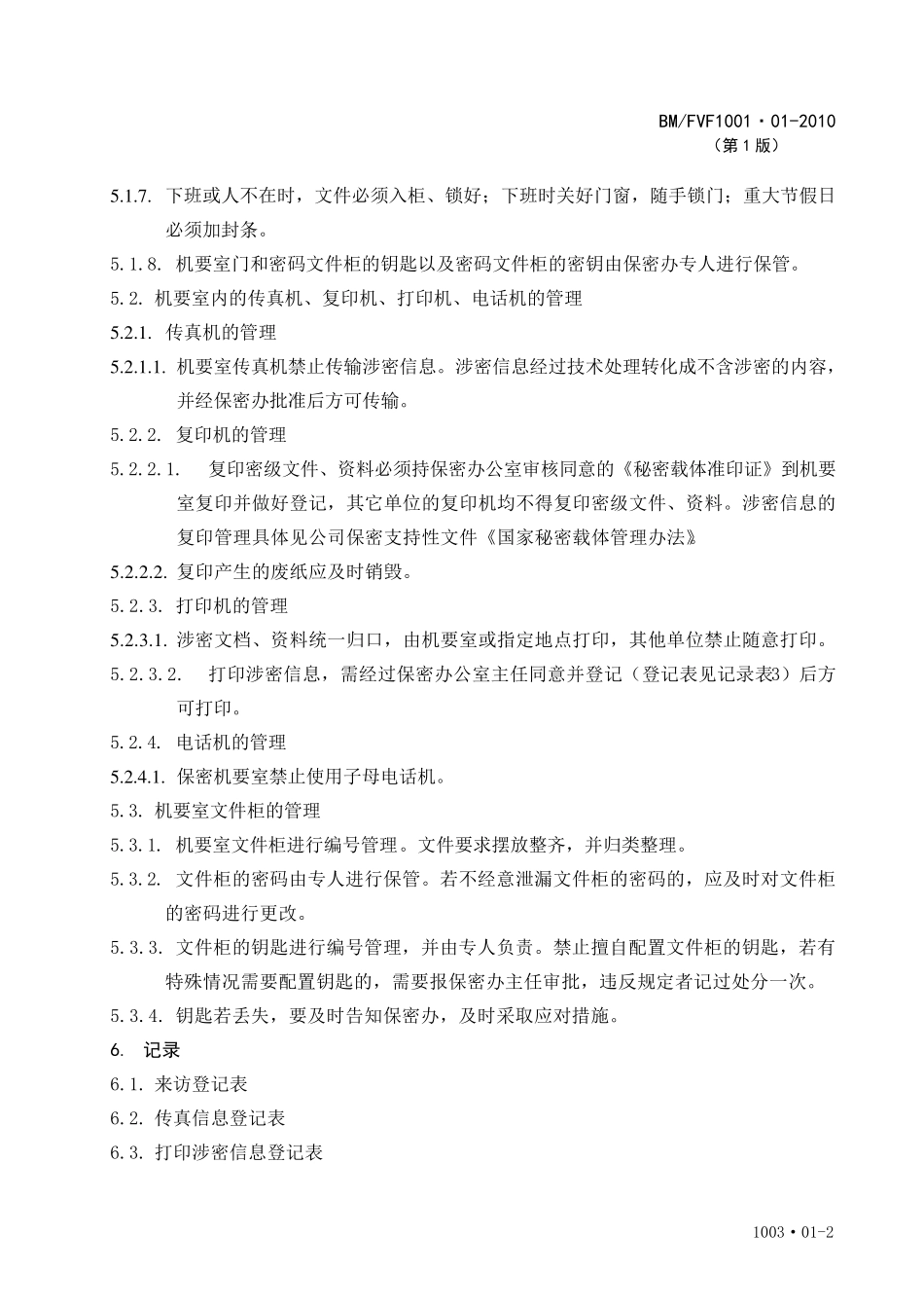 保密机要室管理规定_第2页