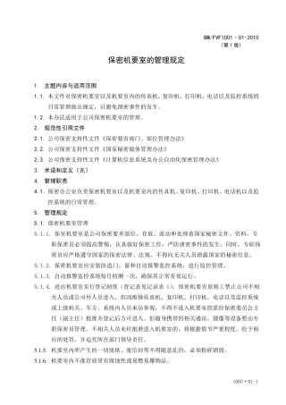 保密机要室管理规定