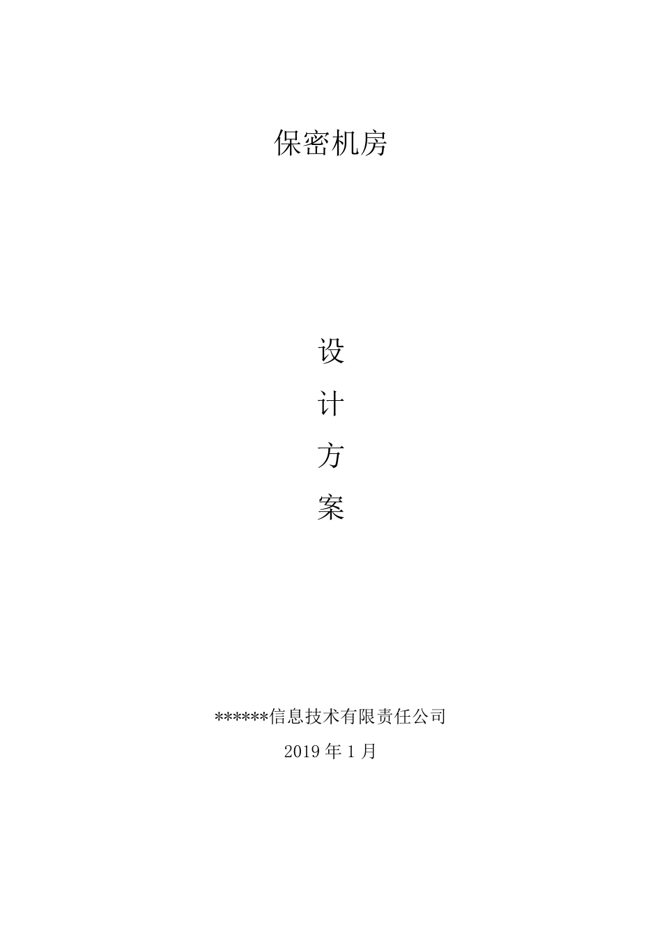 保密机房技术方案V1_第1页
