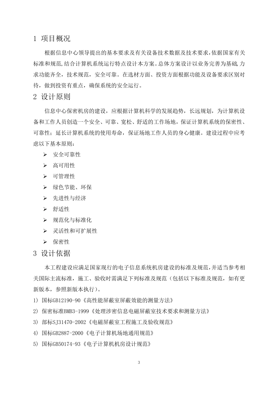 保密机房技术方案V1_第3页