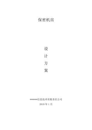 保密机房技术方案V1
