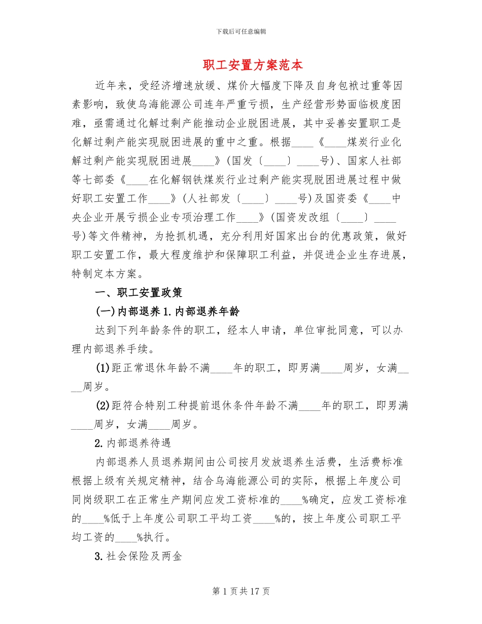 职工安置方案范本_第1页