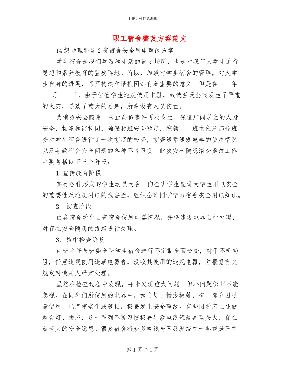 职工宿舍整改方案范文_第1页