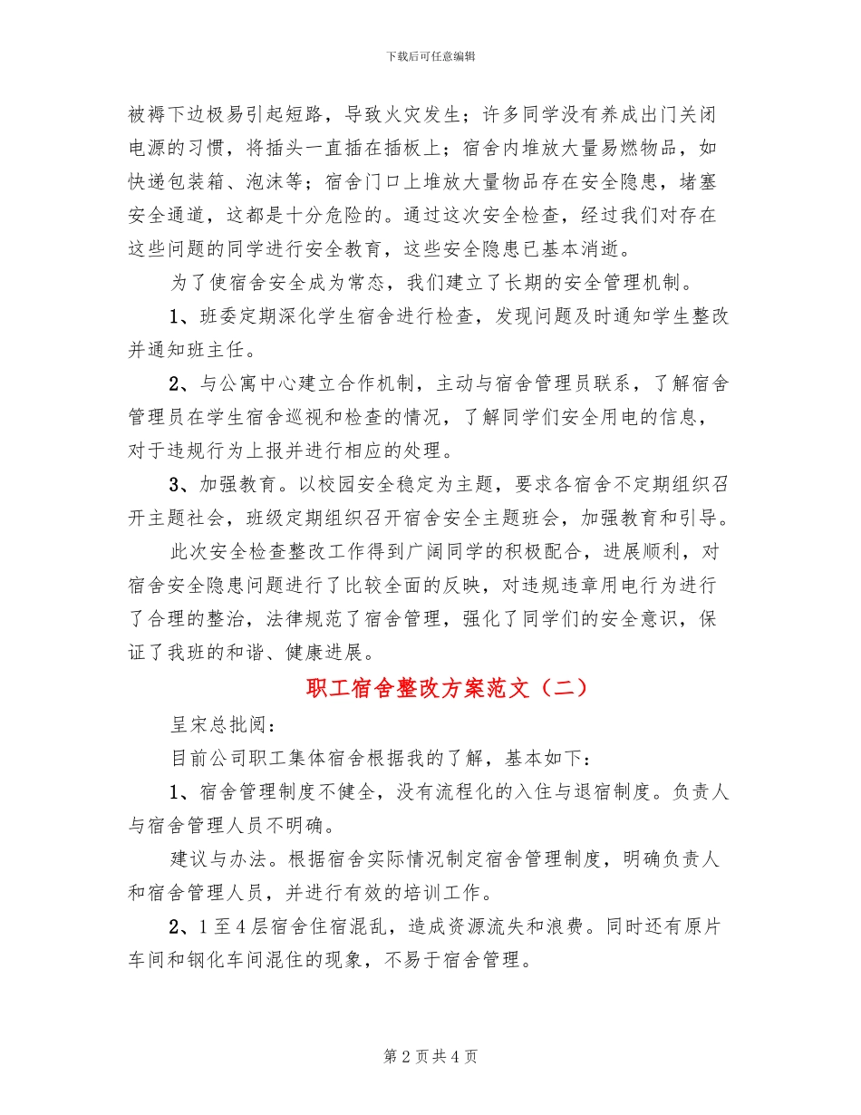 职工宿舍整改方案范文_第2页